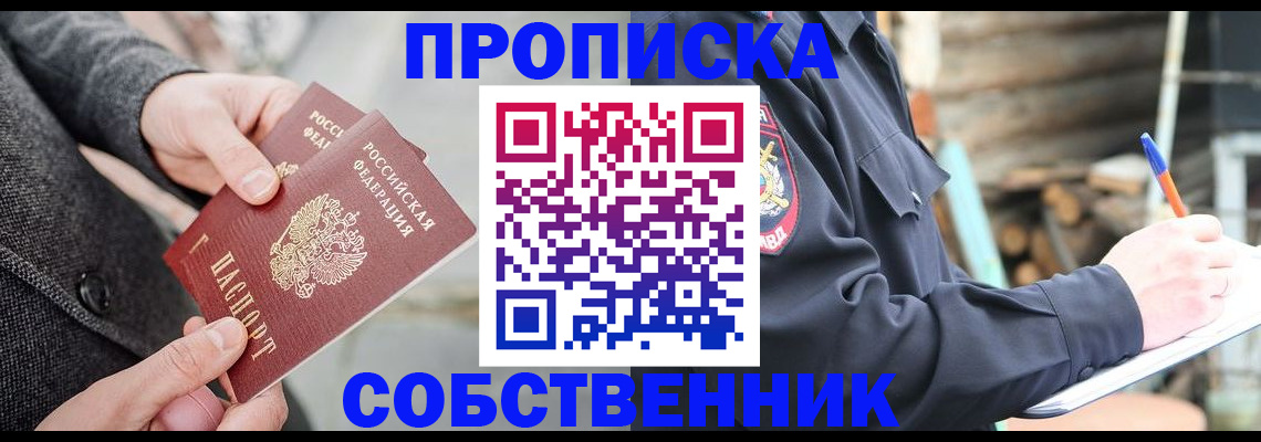 прописка в Междуреченске